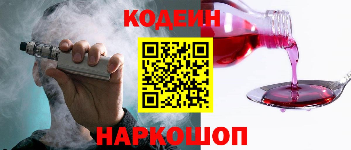Codein напиток Lean (лин) Елизово